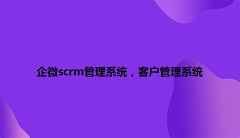 准到SCRM管理系统 - 准到应用 - 活动管理系统 - 准到