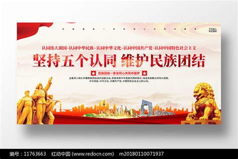 坚持五个认同维护民族团结展板图片下载_红动中国