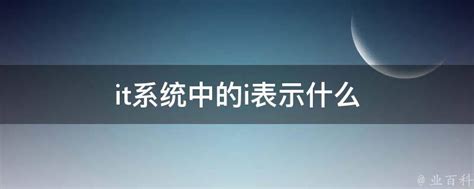 it系统中的i表示什么 - 业百科