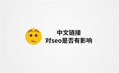 关于链接中含有中文字符对SEO优化是否有影响的一些看法 - 白天博客