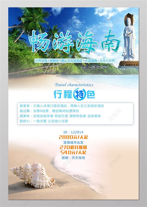 海南旅游广告设计海报模板图片下载 - 觅知网