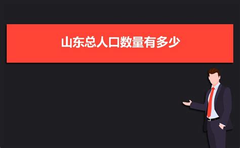 山东省多少人？山东省人口状况如何？山东省经济实力怎么样？- 理财技巧_赢家财富网