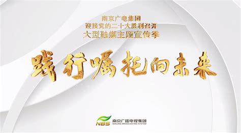 重磅！南京广电2022年大型融媒主题宣传季《践行嘱托向未来》上线！_新浪新闻
