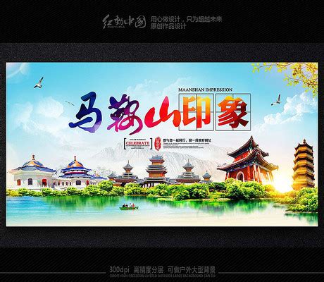 创意马鞍山旅游宣传海报图片下载_红动中国