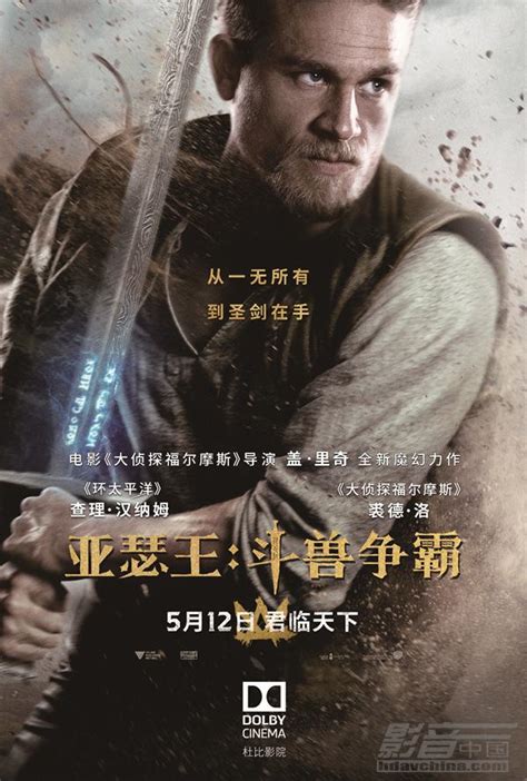来杜比影院看《亚瑟王：斗兽争霸》 一起见证亚瑟从一无所有到荣耀加_动态_影音中国