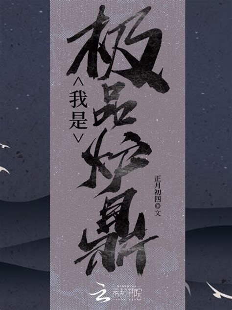 《我是极品炉鼎》小说在线阅读-起点中文网