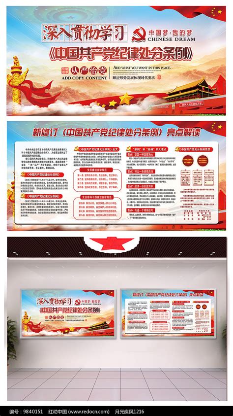 落实党纪律处分条例广告墙图片_展板_编号9840151_红动中国