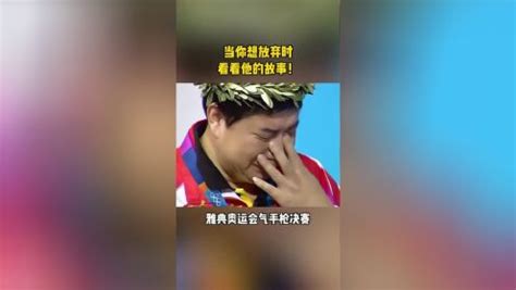 中国唯一奥运六朝元老王义夫44岁仍拿奥运金牌_高清1080P在线观看平台_腾讯视频