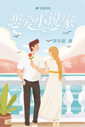 恋爱小说家 - 李不语 - 女性小说 - 原创 | 豆瓣阅读