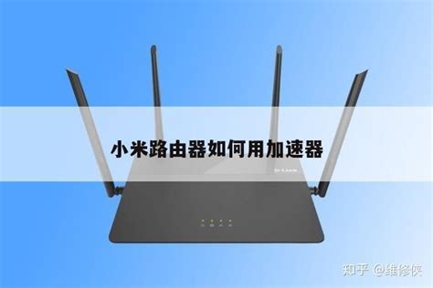 小米路由器如何用加速器 - xiaomi WIFI设置 - 路由设置网