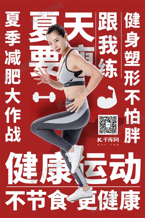减肥招募健身减肥红色创意海报海报模板下载-千库网