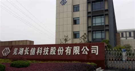 芜湖长信科技股份有限公司 - 安徽产业网