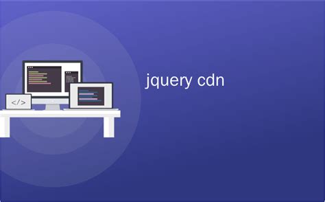 jquery cdn_如何从CDN添加jQuery？ Google，Microsoft，Cloudflare的jQuery CDN列表-CSDN博客