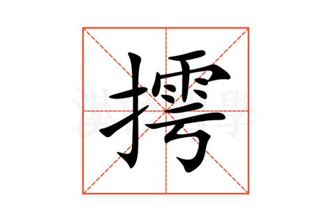 摴的意思,摴的解释,摴的拼音,摴的部首-汉语国学