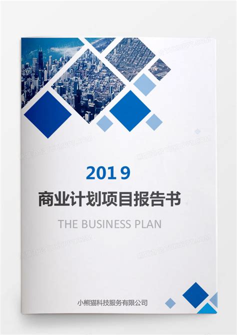 蓝色商业计划项目报告书文档封面Word模板下载_商业_【熊猫办公】