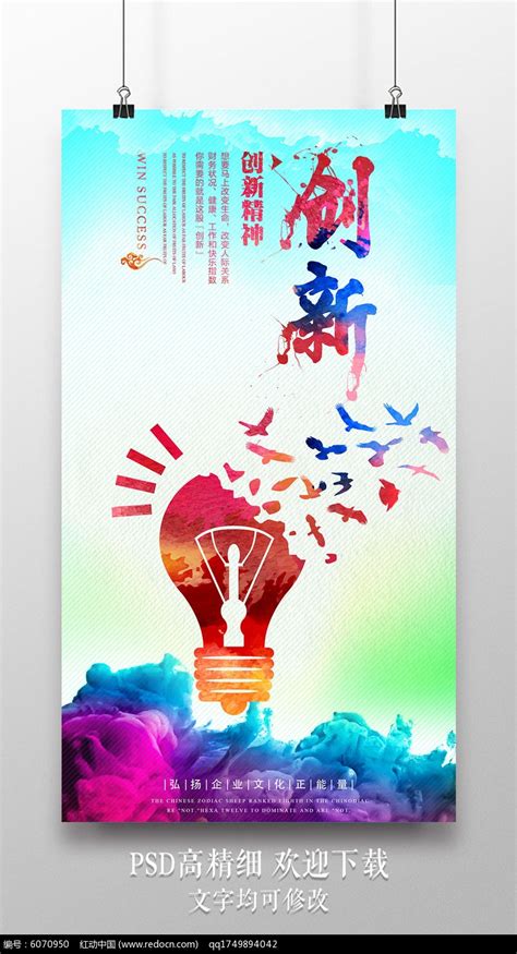 创新企业文化海报图片下载_红动中国