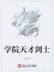 巨人入侵 _《学院天才剑士》小说在线阅读 - 起点中文网