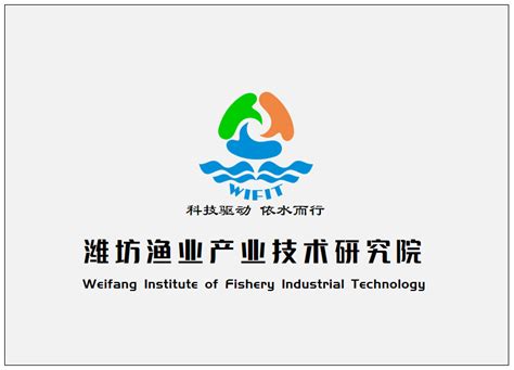 潍坊渔业产业技术研究院正式成立-黄海水产研究所