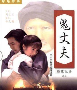 鬼丈夫(1993年岳翎、李志希主演琼瑶剧)_360百科