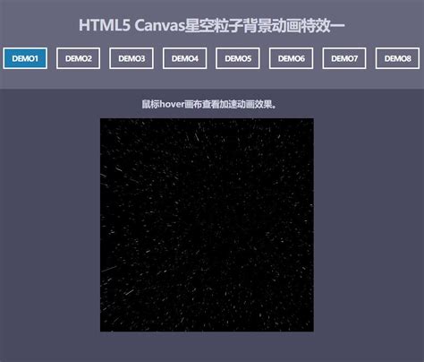 多款HTML5炫酷星空粒子Canvas特效动画代码_动画/背景_js特效_js代码