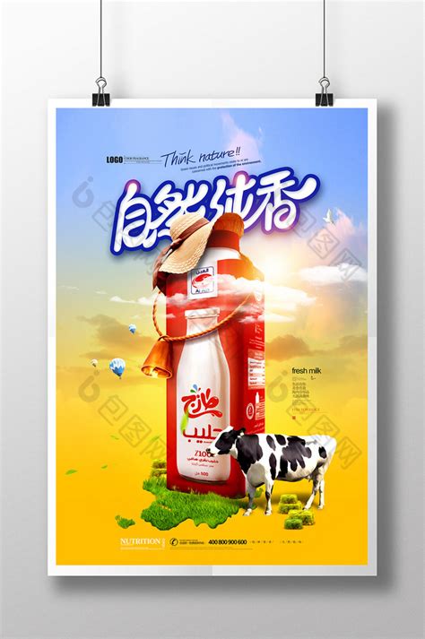 简约创意牛奶宣传海报设计_红动网