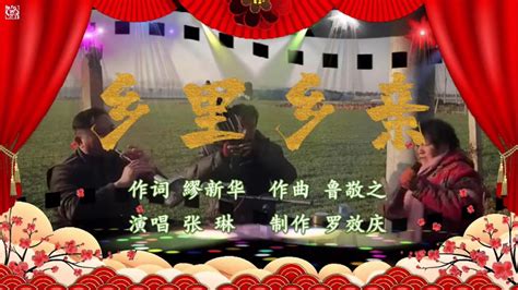 【徽骆驼】《乡里乡亲》-张琳演唱_腾讯视频