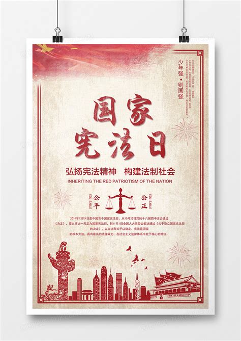 大气国家宪法日海报模板素材-正版图片401877805-摄图网