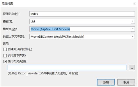 ASP.NET MVC使用模板来自动生成视图——asp.net mvc笔记(4)-CSDN博客