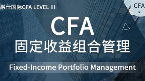 2023CFA一级固定收益 - 课程详情 - 融仕网校-CFA网课、CFA直播、CFA培训-融仕国际教育