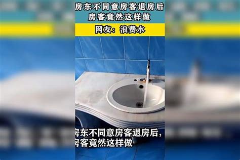 房东不同意房客退房后，房客竟然这样做，网友：浪费水_房客_退房_网友