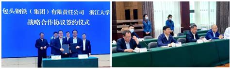 包头钢铁（集团）有限责任公司与浙江大学签署战略合作协议 - 科创中国试点建设 - 包头市科学技术协会