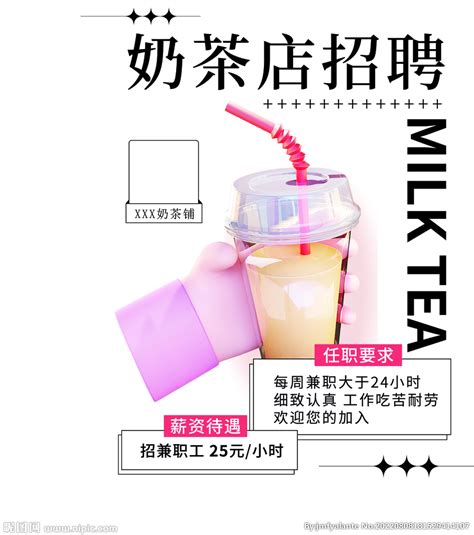 奶茶店招聘海报设计图__室内广告设计_广告设计_设计图库_昵图网nipic.com