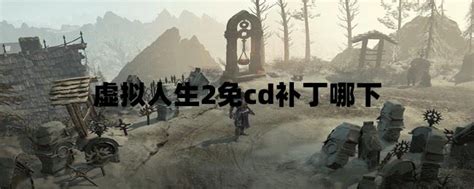 模拟人生2免cd补丁免费下载-模拟人生2免cd补丁中文版下载v1.0-92下载站