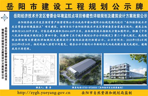 岳阳经济技术开发区管委会环境监控点项目修建性详细规划及建筑设计方案批前公示