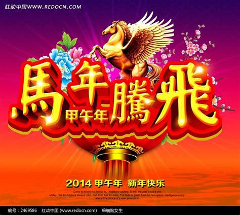 2014马年腾飞海报设计图片_展板_编号2469586_红动中国