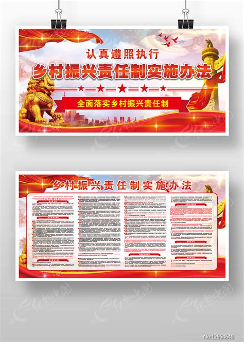 乡村振兴责任制实施办法党建宣传栏展板海报图片下载_红动中国