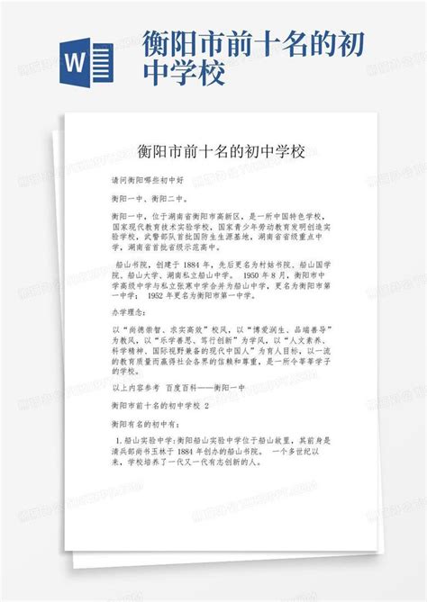 衡阳市前十名的初中学校Word模板下载_编号lgynamgg_熊猫办公