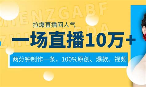 一场直播10万 ，两分钟制作一条，100%原创、爆款、视频， 给视频号卖货直播间倒流，从而拉爆直播间人气-项目集市