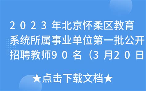 2023年北京怀柔区教育系统所属事业单位第一批公开招聘教师90名（3月20日起报名）