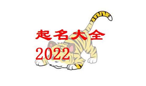 2022虎宝宝起名大全集_虎年起名 - 知乎