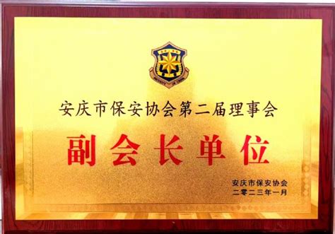 安庆市保安协会副会长单位 - 安徽宜达保安服务有限公司,安庆保安公司