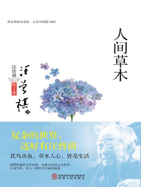 《人间草木（汪曾祺散文集）》小说在线阅读-起点中文网