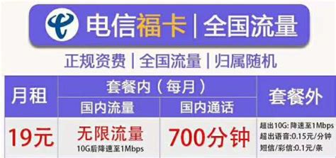 湛江电信福卡19元月租10G后限速1M，700分钟通话