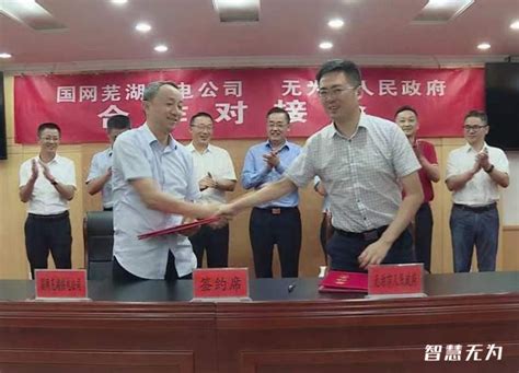 无为市人民政府与国网芜湖供电公司签署“十四五”合作协议 无为文明网