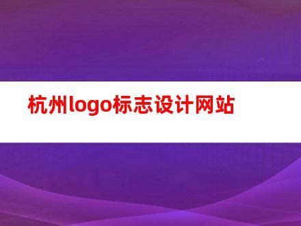 杭州LOGO设计-杭州标志设计公司-品牌LOGO设计 - QC