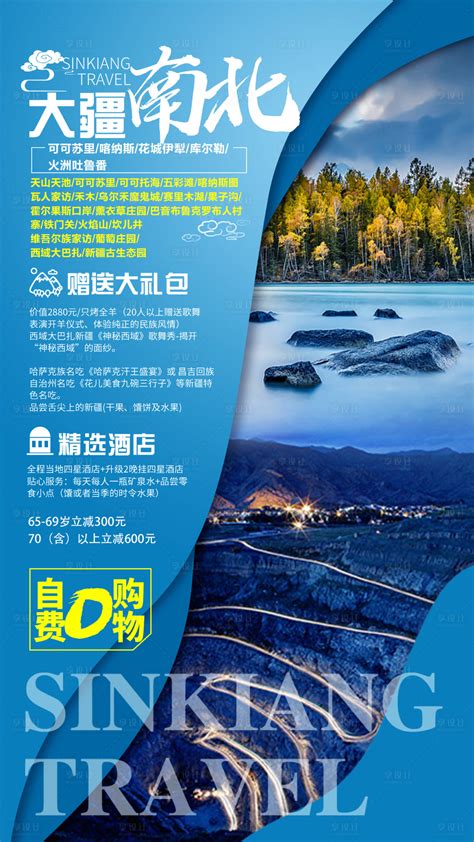 大疆南北新疆旅游海报PSD广告设计素材海报模板免费下载-享设计