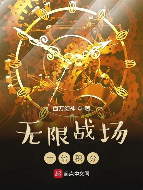 《无限战场：十倍积分》小说在线阅读-起点中文网