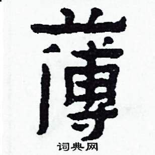 薄在古汉语词典中的解释 - 古汉语字典 - 词典网