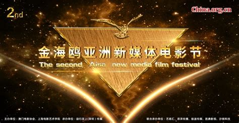第二届亚洲新媒体电影节评委名单公布 金牌导演云集业内大拿在列 - China.org.cn