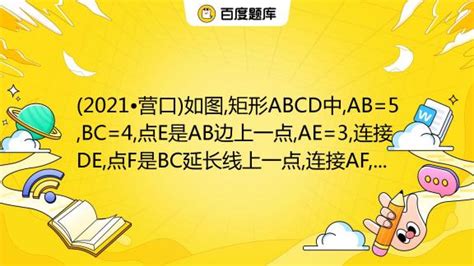 (2021•营口)如图,矩形ABCD中,AB=5,BC=4,点E是AB边上一点,AE=3,连接DE,点F是BC延长线上一点,连接AF,且∠F ...